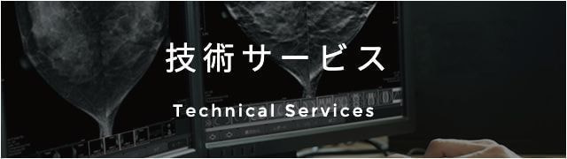 技術サービス