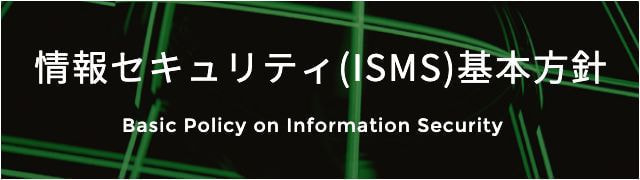 情報セキュリティー（ISMS）基本方針